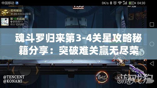 魂斗羅歸來第3-4關星攻略秘籍分享：突破難關贏無盡榮耀