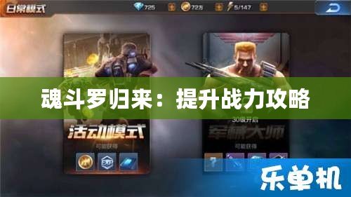 魂斗羅歸來：提升戰力攻略