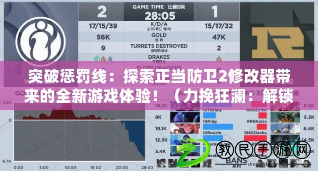 突破懲罰線：探索正當防衛2修改器帶來的全新游戲體驗?。ν炜駷懀航怄i正當防衛2修改器的神秘功能，領略不一樣的游戲世界?。? title=