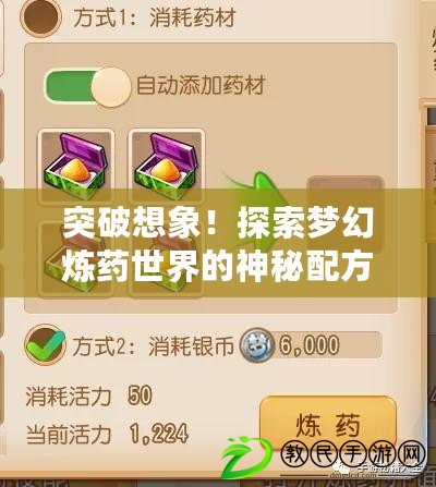 突破想象！探索夢幻煉藥世界的神秘配方（藥到智通神！解密夢幻手游最新煉藥秘籍）