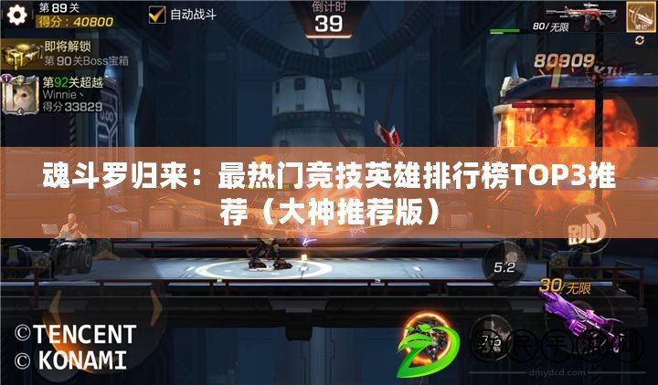魂斗羅歸來：最熱門競技英雄排行榜TOP3推薦（大神推薦版）
