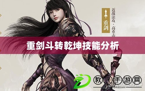 重劍斗轉乾坤技能分析