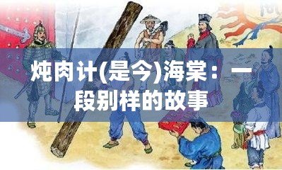 燉肉計(是今)海棠：一段別樣的故事