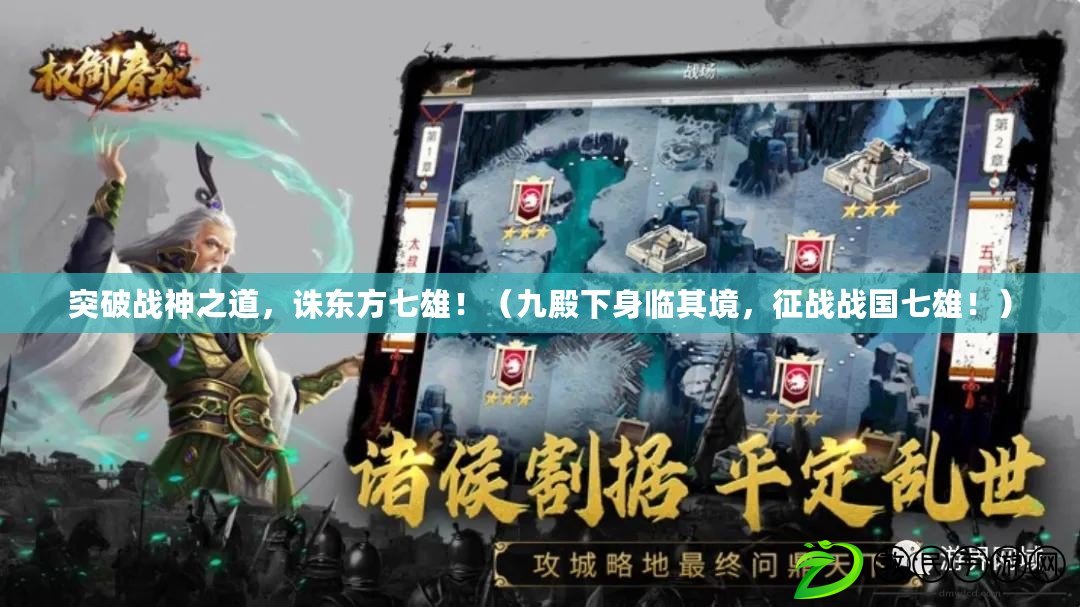 突破戰神之道，誅東方七雄?。ň诺钕律砼R其境，征戰戰國七雄?。? title=