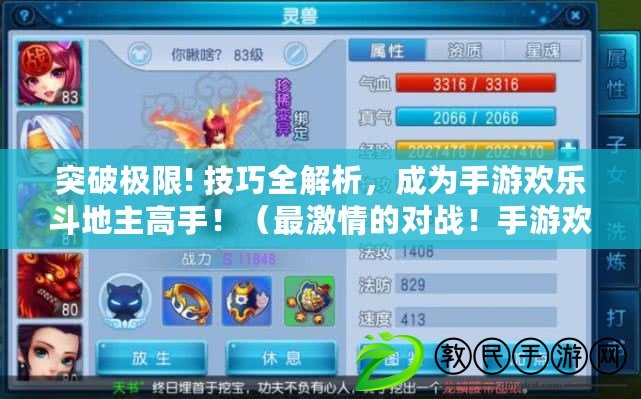 突破極限! 技巧全解析，成為手游歡樂斗地主高手?。ㄗ罴で榈膶?！手游歡樂斗地主帶你體驗真實熱血斗牛）