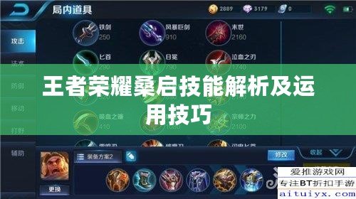王者榮耀桑啟技能解析及運用技巧 王者榮耀桑啟技能解析及運用技巧