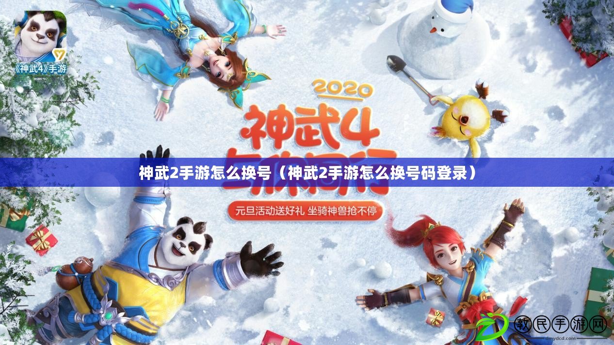 神武2手游怎么換號(神武2手游怎么換號碼登錄) 神武2手游怎么換號(神武2手游怎么換號碼登錄)
