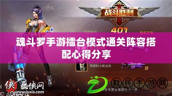 魂斗羅手游擂臺模式通關陣容搭配心得分享