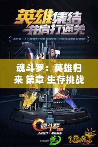 魂斗羅：英雄歸來 第章 生存挑戰 5-1 無人生還攻略