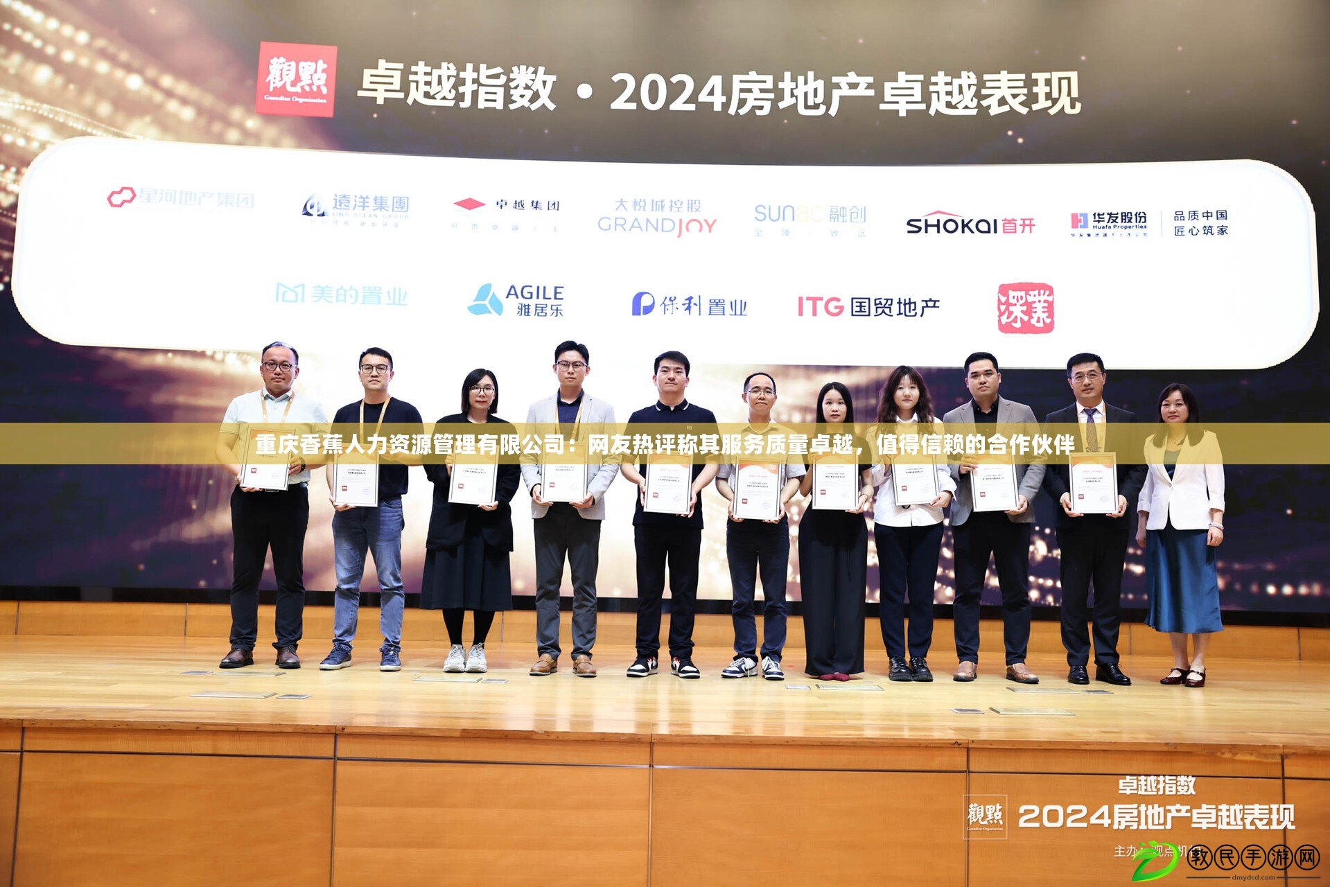 重慶香蕉人力資源管理有限公司：網友熱評稱其服務質量卓越，值得信賴的合作伙伴
