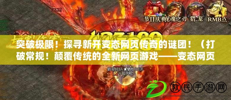 突破極限！探尋新開變態網頁傳奇的謎團?。ù蚱瞥Ｒ?！顛覆傳統的全新網頁游戲——變態網頁傳奇?。? title=