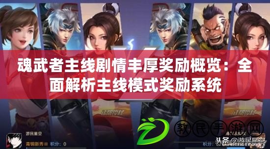 魂武者主線劇情豐厚獎勵概覽:全面解析主線模式獎勵系統 魂武者主線劇情豐厚獎勵概覽:全面解析主線模式獎勵系統