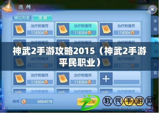 神武2手游攻略2015（神武2手游平民職業）