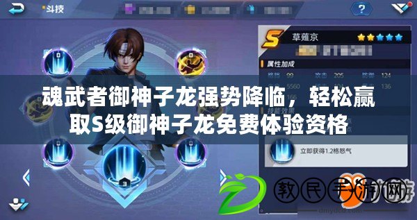 魂武者御神子龍強勢降臨，輕松贏取S級御神子龍免費體驗資格