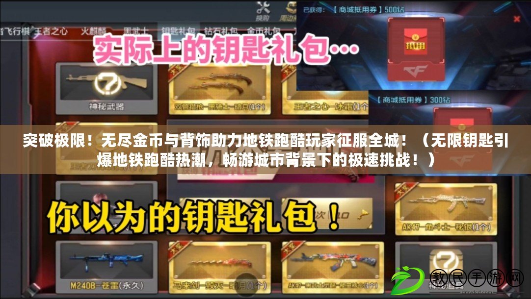 突破極限！無盡金幣與背飾助力地鐵跑酷玩家征服全城?。o限鑰匙引爆地鐵跑酷熱潮，暢游城市背景下的極速挑戰?。? title=