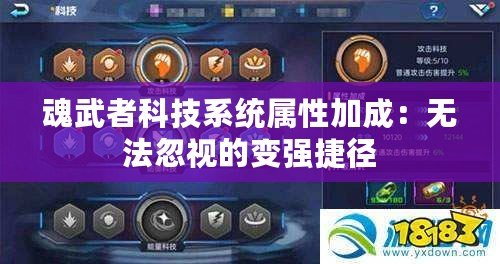 魂武者科技系統屬性加成:無法忽視的變強捷徑 魂武者科技系統屬性加成:無法忽視的變強捷徑