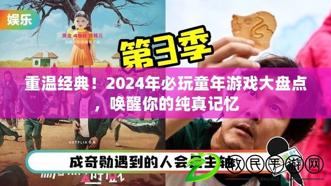 重溫經典！2024年必玩童年游戲大盤點，喚醒你的純真記憶