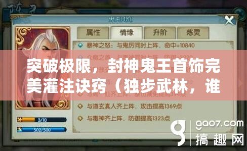 突破極限，封神鬼王首飾完美灌注訣竅（獨步武林，誰與爭鋒？誅仙手游獨特鬼王首飾玩法揭秘）