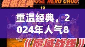 重溫經典，2024年人氣80年代游戲大合集