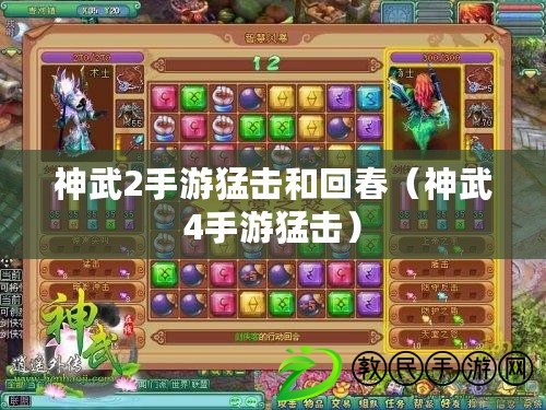 神武2手游猛擊和回春(神武4手游猛擊) 神武2手游猛擊和回春(神武4手游猛擊)