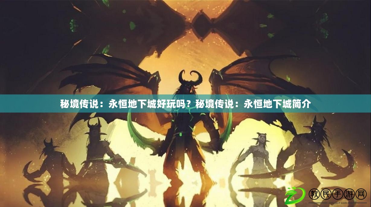 秘境傳說：永恒地下城好玩嗎？秘境傳說：永恒地下城簡介