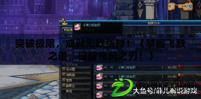 突破極限，成就無敵劍神?。ㄕ莆诊w躍之道，征服疾風之刃?。? title=