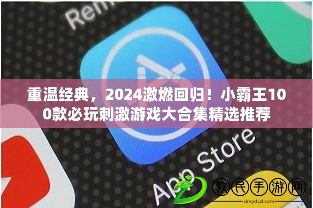 重溫經典，2024激燃回歸！小霸王100款必玩刺激游戲大合集精選推薦