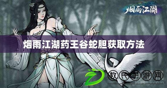 煙雨江湖藥王谷蛇膽獲取方法 煙雨江湖藥王谷蛇膽獲取方法
