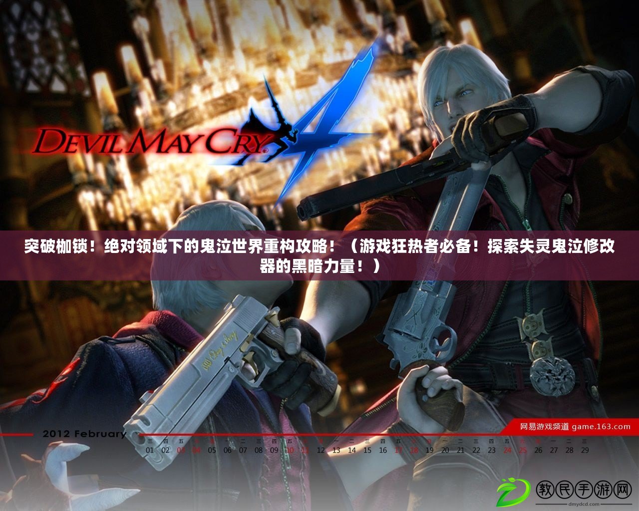 突破枷鎖！絕對領域下的鬼泣世界重構攻略?。ㄓ螒蚩駸嵴弑貍?！探索失靈鬼泣修改器的黑暗力量?。? title=