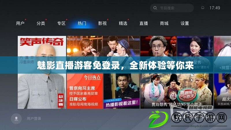 魅影直播游客免登錄，全新體驗等你來