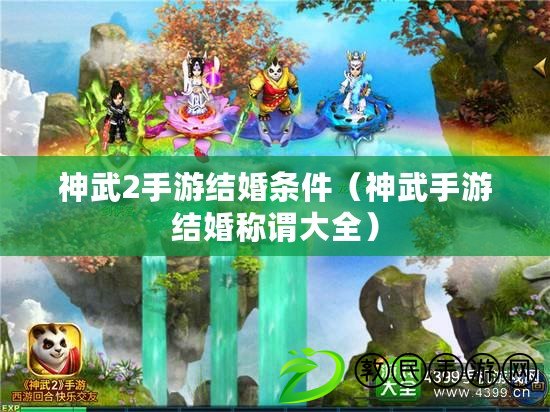 神武2手游結婚條件（神武手游結婚稱謂大全）