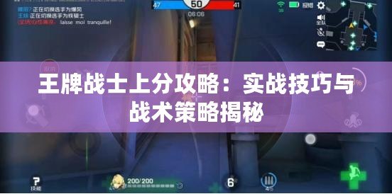 王牌戰士上分攻略：實戰技巧與戰術策略揭秘