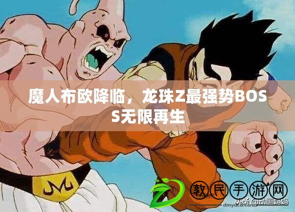 魔人布歐降臨，龍珠Z最強勢BOSS無限再生