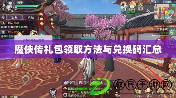 魔俠傳禮包領取方法與兌換碼匯總