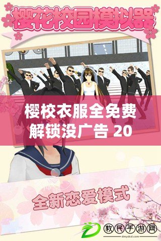 櫻校衣服全免費解鎖沒廣告 2023:全新版本來襲 櫻校衣服全免費解鎖沒廣告 2023:全新版本來襲