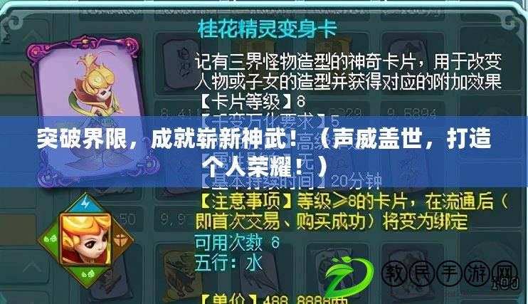 突破界限，成就嶄新神武?。曂w世，打造個人榮耀?。? title=
