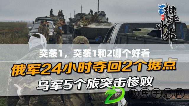 突襲1，突襲1和2哪個好看
