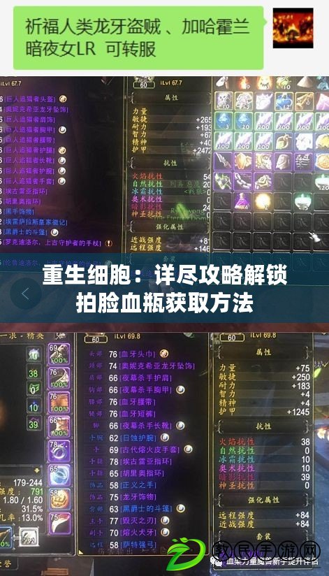 重生細胞：詳盡攻略解鎖拍臉血瓶獲取方法