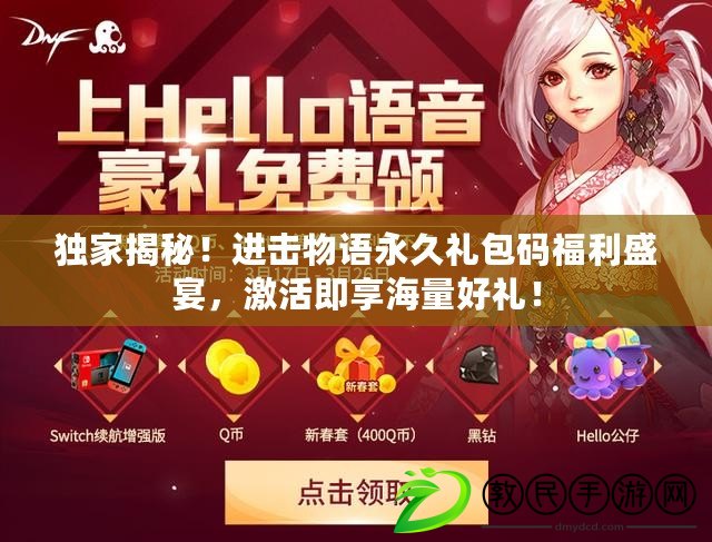 獨家揭秘！進擊物語永久禮包碼福利盛宴，激活即享海量好禮！