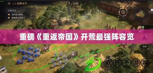 重磅《重返帝國》開荒最強陣容覽