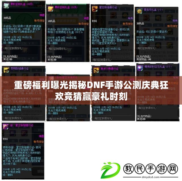 重磅福利曝光揭秘DNF手游公測慶典狂歡競猜贏豪禮時刻 重磅福利曝光揭秘DNF手游公測慶典狂歡競猜贏豪禮時刻