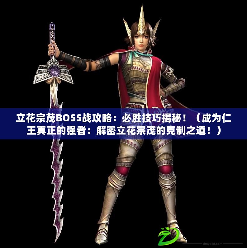 立花宗茂BOSS戰攻略：必勝技巧揭秘?。ǔ蔀槿释跽嬲膹娬撸航饷芰⒒ㄗ诿目酥浦溃。? title=