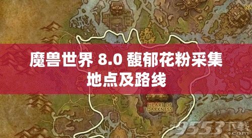 魔獸世界 8.0 馥郁花粉采集地點及路線 魔獸世界 8.0 馥郁花粉采集地點及路線