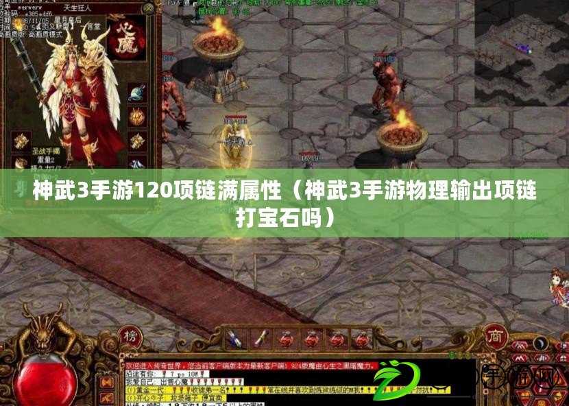 神武3手游120項鏈滿屬性（神武3手游物理輸出項鏈打寶石嗎）