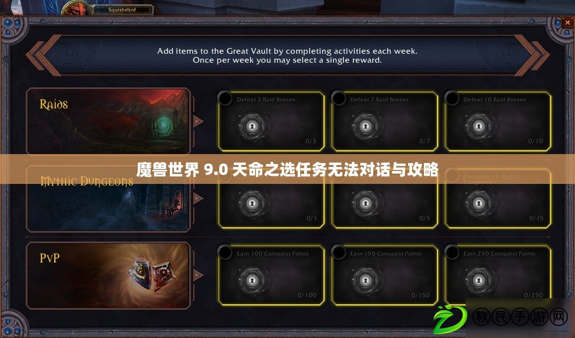 魔獸世界 9.0 天命之選任務無法對話與攻略