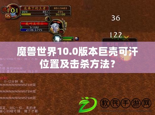 魔獸世界10.0版本巨殼可汗位置及擊殺方法？