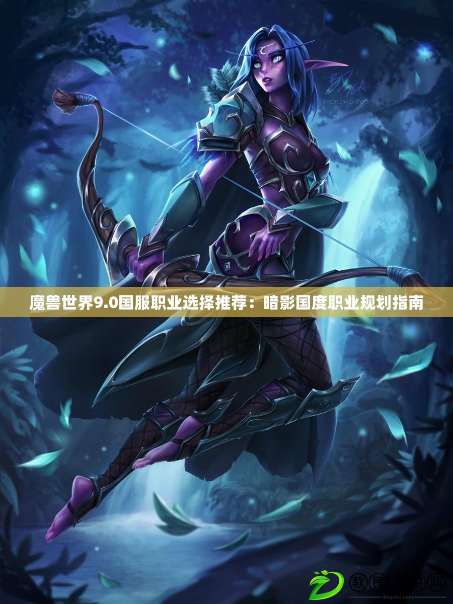 魔獸世界9.0國服職業選擇推薦：暗影國度職業規劃指南