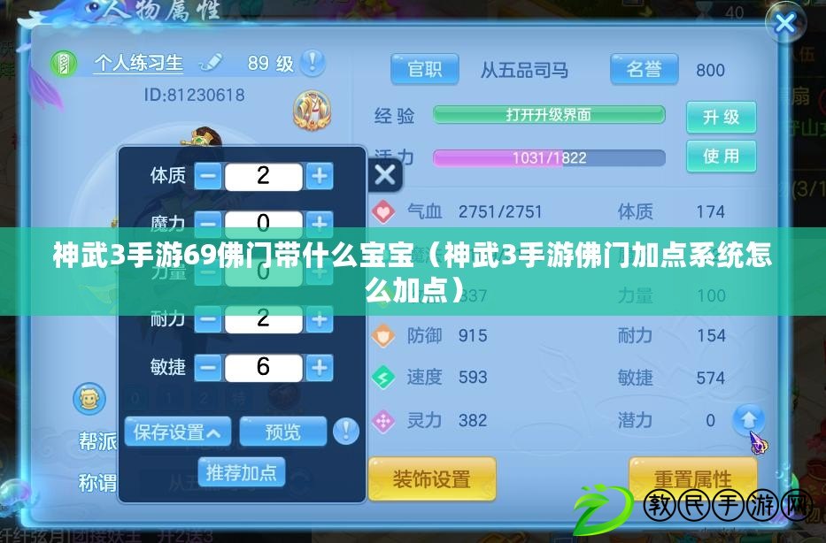 神武3手游69佛門帶什么寶寶(神武3手游佛門加點系統怎么加點) 神武3手游69佛門帶什么寶寶(神武3手游佛門加點系統怎么加點)