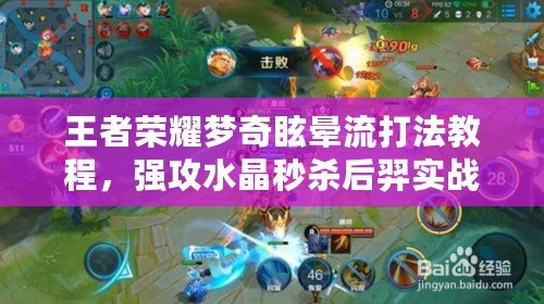 王者榮耀夢奇眩暈流打法教程，強攻水晶秒殺后羿實戰視頻