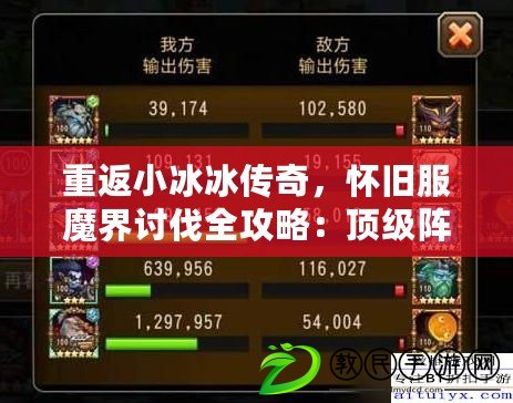 重返小冰冰傳奇，懷舊服魔界討伐全攻略：頂級陣容揭秘與實戰技巧！